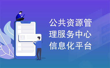 公共資源管理服務(wù)中心信息化平臺