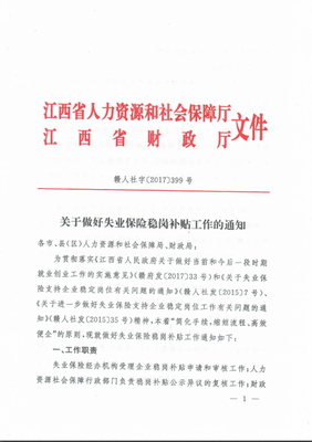 關(guān)于做好失業(yè)保險穩(wěn)崗補貼工作的通知